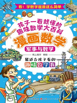 cover image of 军事与数学